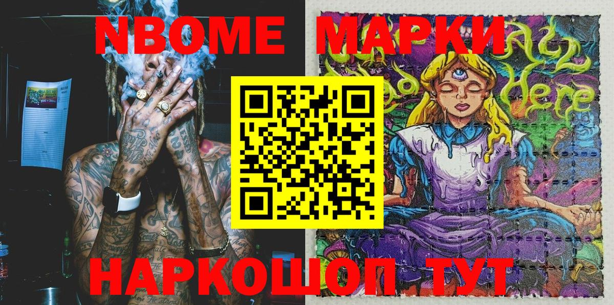 Марки NBOMe 1,5мг Кохма